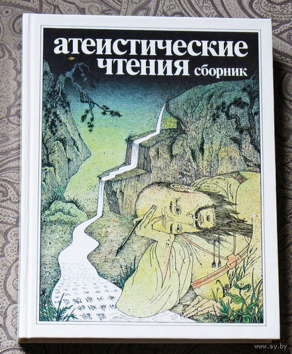 Атеистические чтения. Сборник.