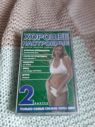 Кассета Хорошее настроение 2.