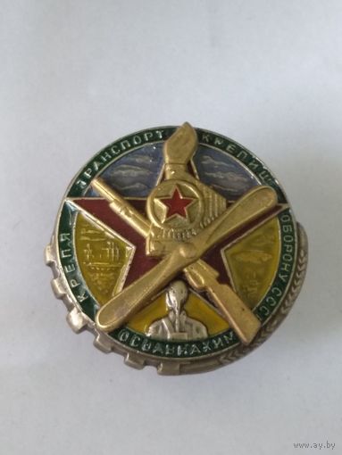 Знак ранних советов - Крепя транспорт крепишь оборону СССР реплика