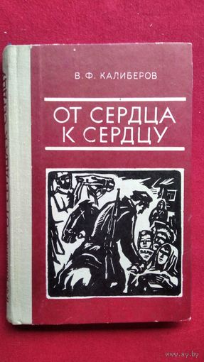 В.Ф. Калиберов. От сердца к сердцу