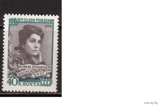 СССР-1958, (Заг.2080)  ** ,  Дузе