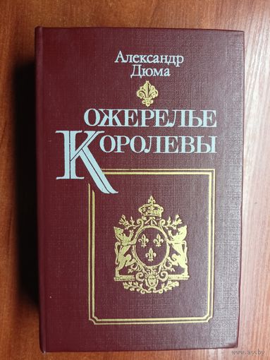 Александр Дюма "Ожерелье королевы"