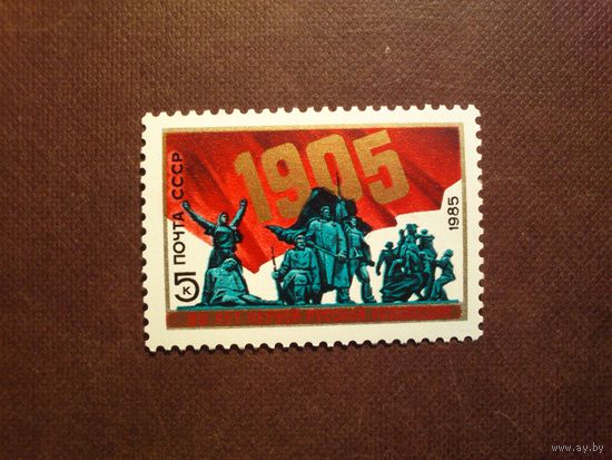 СССР 1985 г.80 лет революции./07а/