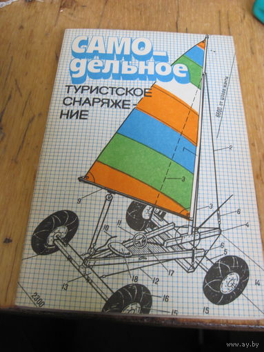Самодельное туристское снаряжение. 1986 г.