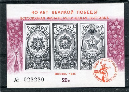 СССР 1985. Сувенирный лист 40 лет Победы, филвыставка