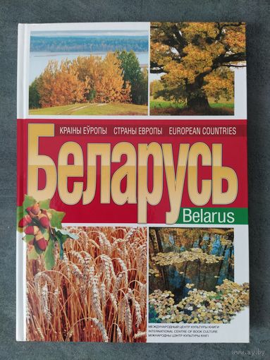 Беларусь. Фотаальбом