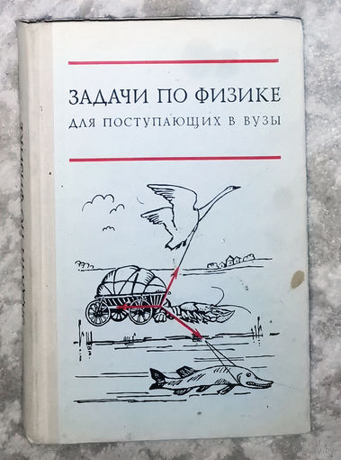 Задачи по физике для поступающих в вузы.