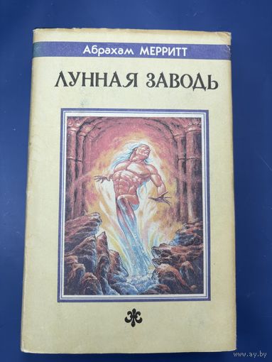 Лунная заводь Абрахам Мерритт