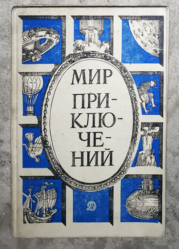Мир Приключений. 1987