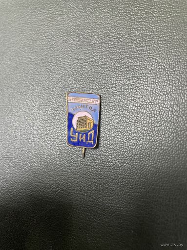 Знак УИД Монголия.Государственный универмаг