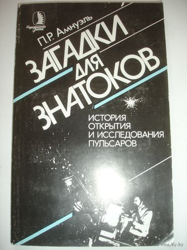 Амнуэль Загадки для знатоков