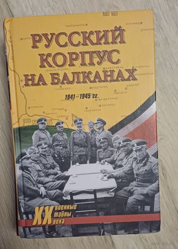 Русский корпус на Балканах 1941-1945