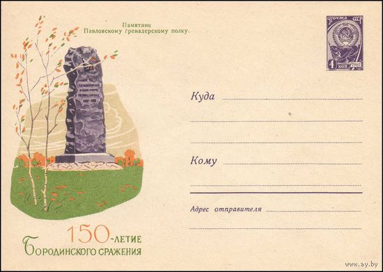 Художественный маркированный конверт СССР N 2158 (16.08.1962) Памятник Павловскому гренадерскому полку.  150 лет Бородинского сражения