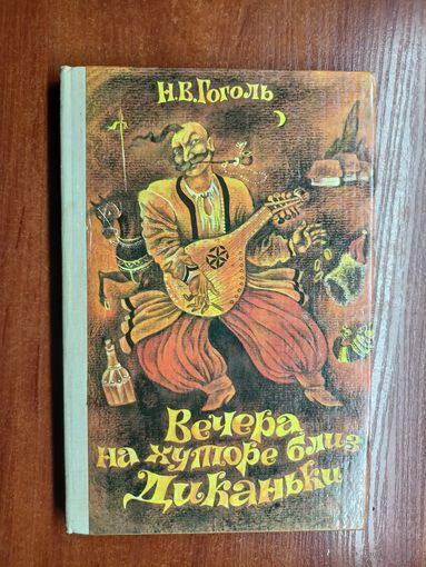 Николай Гоголь "Вечера на хуторе близ Диканьки"