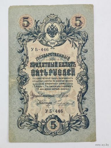 5 рублей 1909 Шипов Чихиржин УБ-446