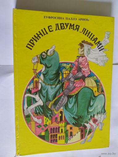 Принц с двумя лицами\06