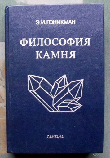 Философия камня. Научные и эзотерические параллели. Э. И. Гоникман.