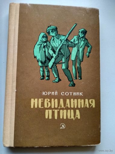 Юрий Сотник. Невиданная птица // Иллюстраторы: Г. Вальк, И. Семенов, В. Ладягин.
