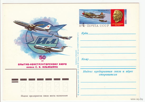 СССР 1983 ПК с ОМ 50-летие Опытно-конструкторского бюро им. С. В. Ильюшина