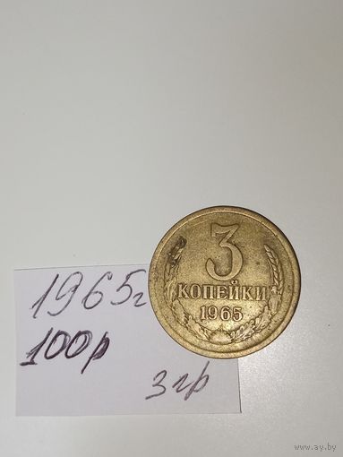 3 копейки 1965 СССР РАСПРОДАЖА