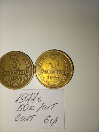 3 копейки 1977 СССР РАСПРОДАЖА