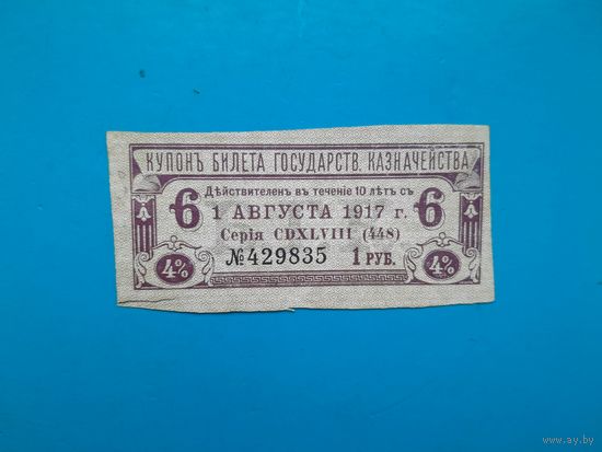Отрезной купон БГК 10 рублей. Российская империя. 1915 год.