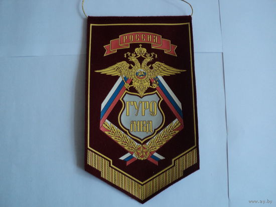 Вымпел ГУРО МВД РФ