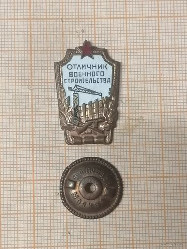 МО СССР. Военно-строительные части. Отличник военного строительства.