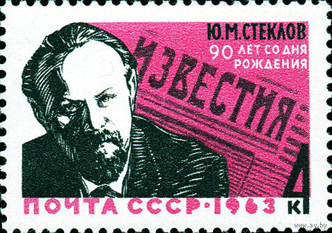 Ю. Стеклов СССР 1963 год (2944) серия из 1 марки