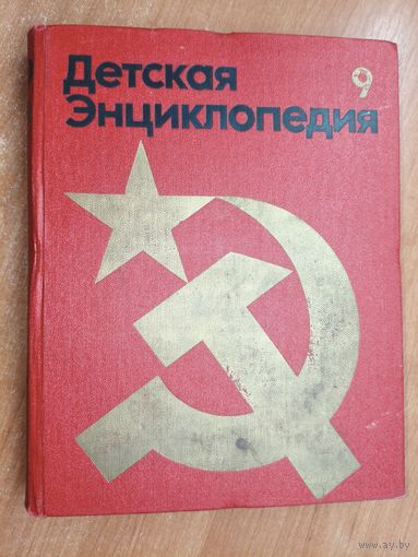 "Детская энциклопедия. Том 9. Наша Советская родина"