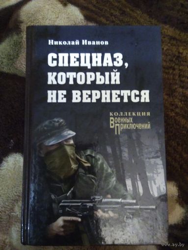 Спецназ который не вернётся