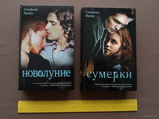 Супербестселлеры знаменитой вампирской саги Стефана Майера "Новолуние" и "Сумерки", цена за одну книгу (3671)