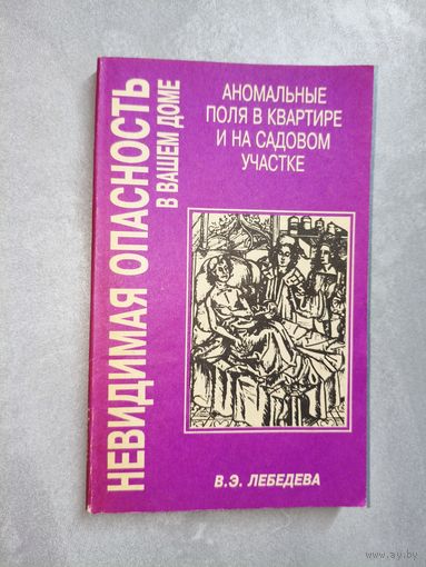 В. Лебедева "Невидимая опасность в вашем доме. Аномальные поля в квартире и на садовом участке"