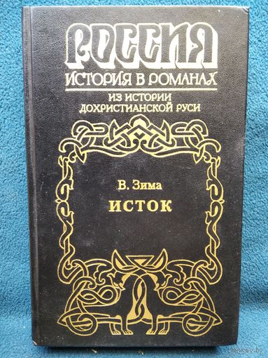 Владимир Зима. Исток // Серия: Россия. История в романах