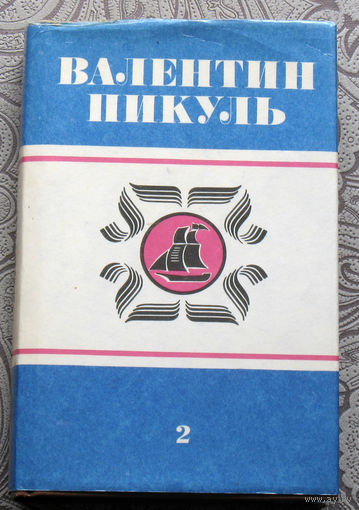 Валентин Пикуль Океанский патруль. часть вторая. Ветер с океана.