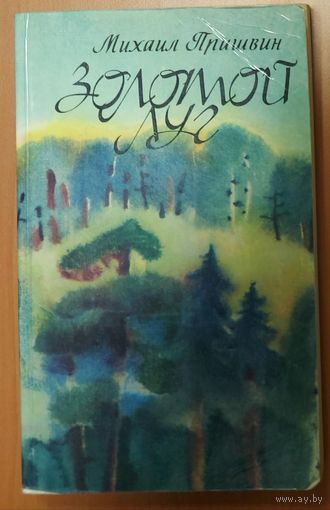ЗОЛОТОЙ ЛУГ.  Михаил Пришвин.  Эта КНИГА - ПОДАРОК ЛЮБОМУ ЖЕЛАЮЩЕМУ, КУПИВШЕМУ У МЕНЯ 5 ЛОТОВ.