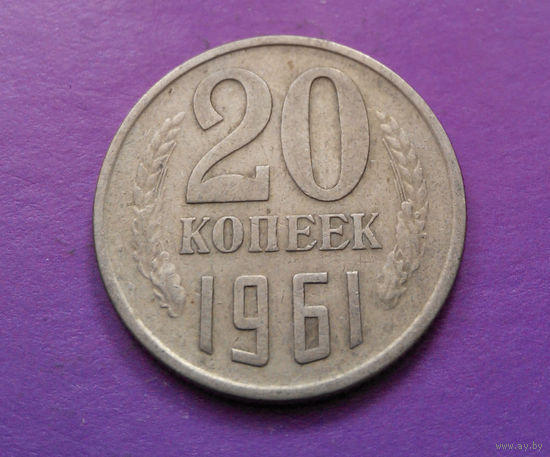 20 копеек 1961 СССР #10