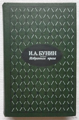 Бунин. Избранная проза | Бунин Иван Алексеевич | Жизнь Арсеньева | Темные аллеи