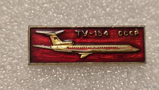 Значек знак Самолет ТУ-154 Авиация Аэрофлот СССР