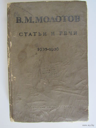 В.М. Молотов. Статьи и речи.1935-1936.