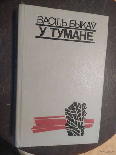 В. Быкаў. У тумане\065