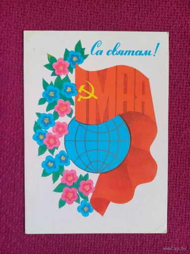 С Праздником! 1 Мая! Белорусская открытка. Гаврилович 1979 г. Чистая.