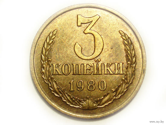 3 копейки 1980 aUNC #D Перепутка