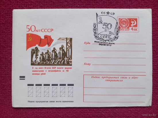 Конверт. 50 лет образования СССР. Шмидштейн 1972 г. Чистый Минск СГ.