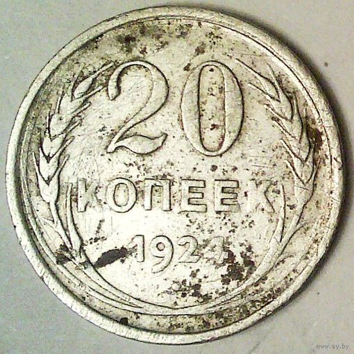 РАСПРОДАЖА!!! - СССР 20 копеек 1924 год  (серебро)