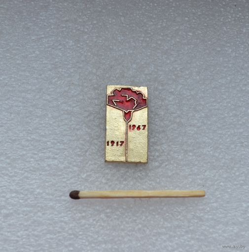 1917-1967 . 50 лет революции.