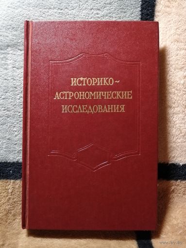 НОВАЯ, 1986, Историко-астрономические исследования