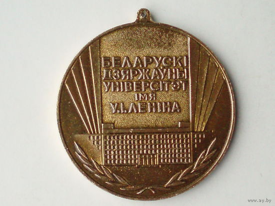 Медаль Чемпион БГУ Минск Университет Беларусь #MБ6 Беларускi Дзяржауны унiверсiтэт iмя Ленiна ЧЭМПIЕН