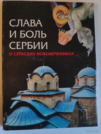 Слава и боль Сербии: О сербских новомученниках.