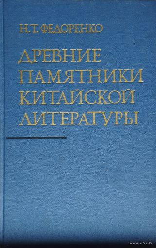 Древние памятники китайской литературы